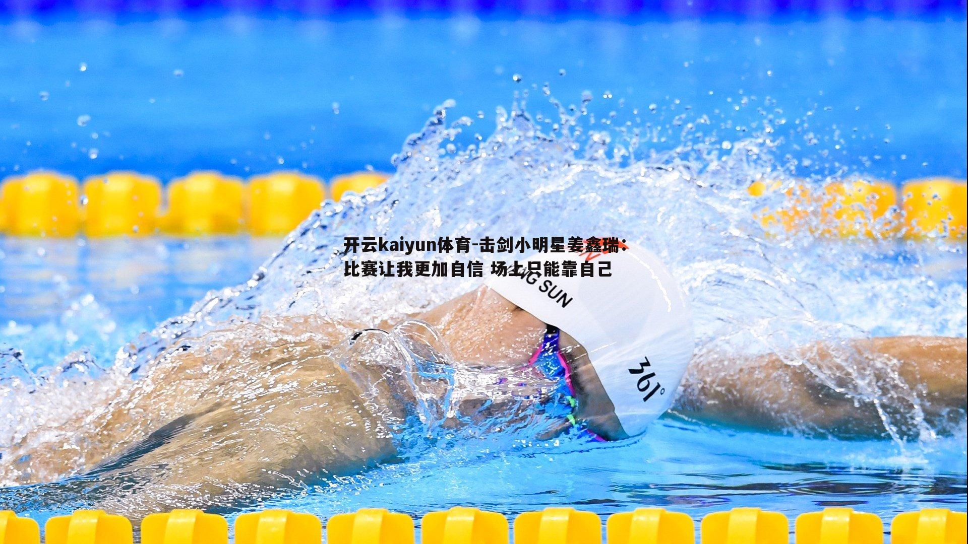 击剑小明星姜鑫瑞:比赛让我更加自信 场上只能靠自己