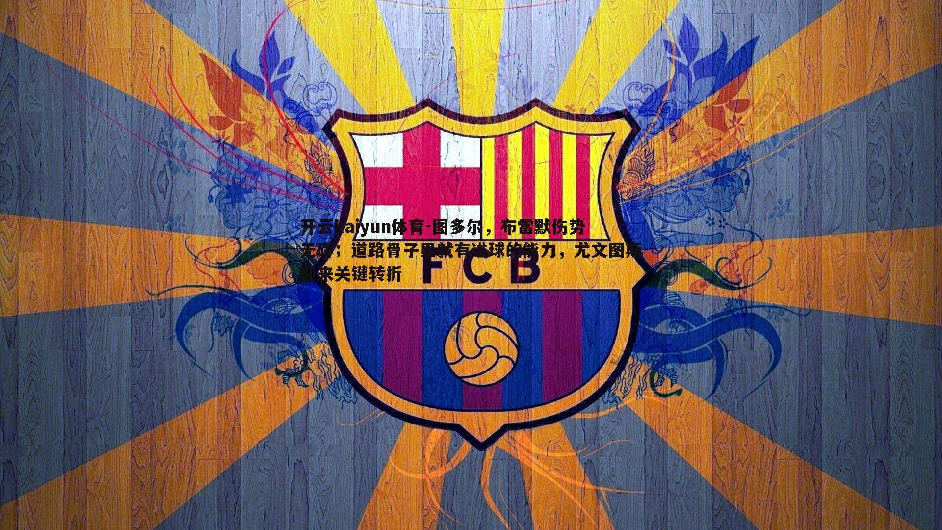 图多尔，布雷默伤势无碍；道路骨子里就有进球的能力，尤文图斯迎来关键转折