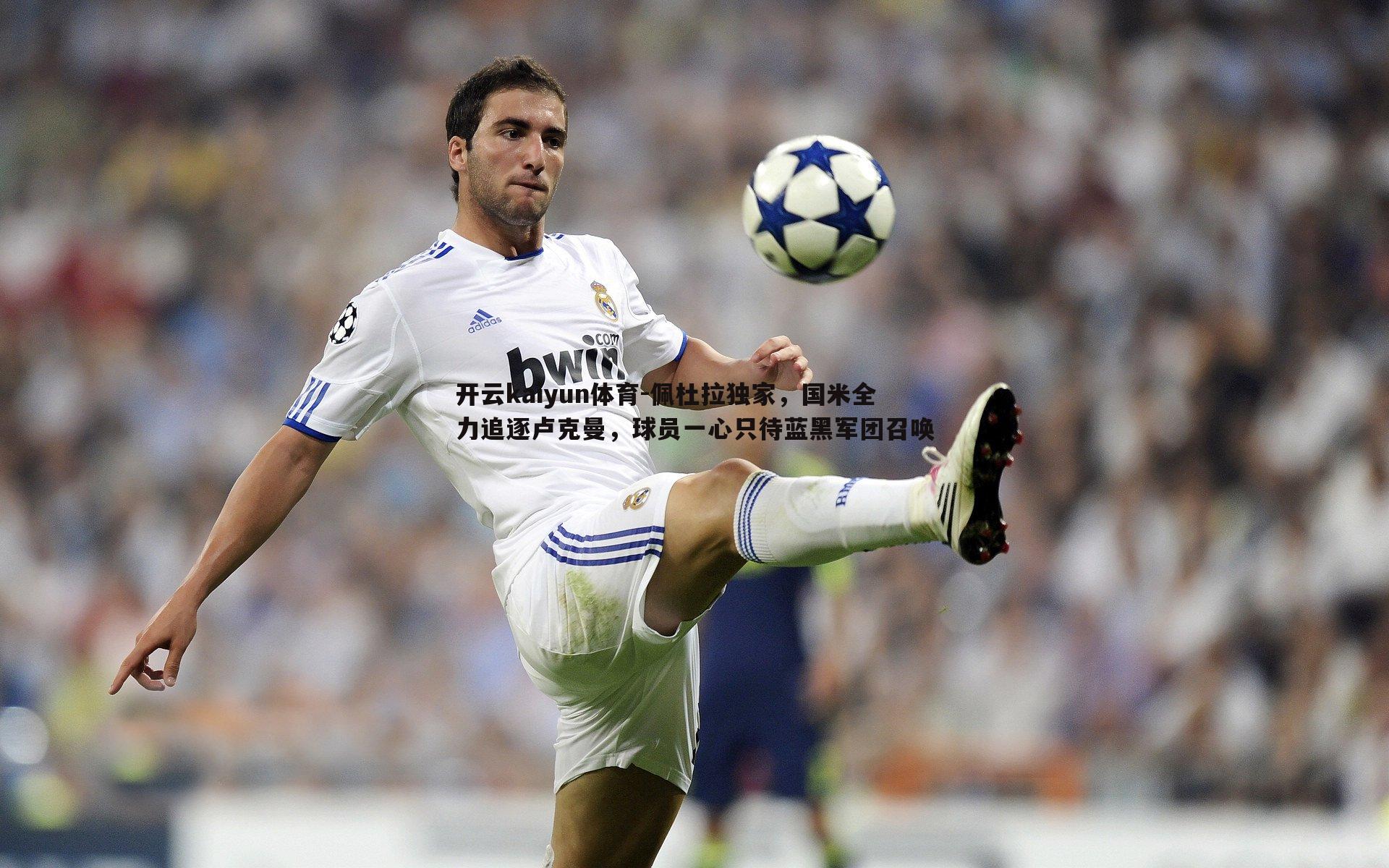 佩杜拉独家，国米全力追逐卢克曼，球员一心只待蓝黑军团召唤