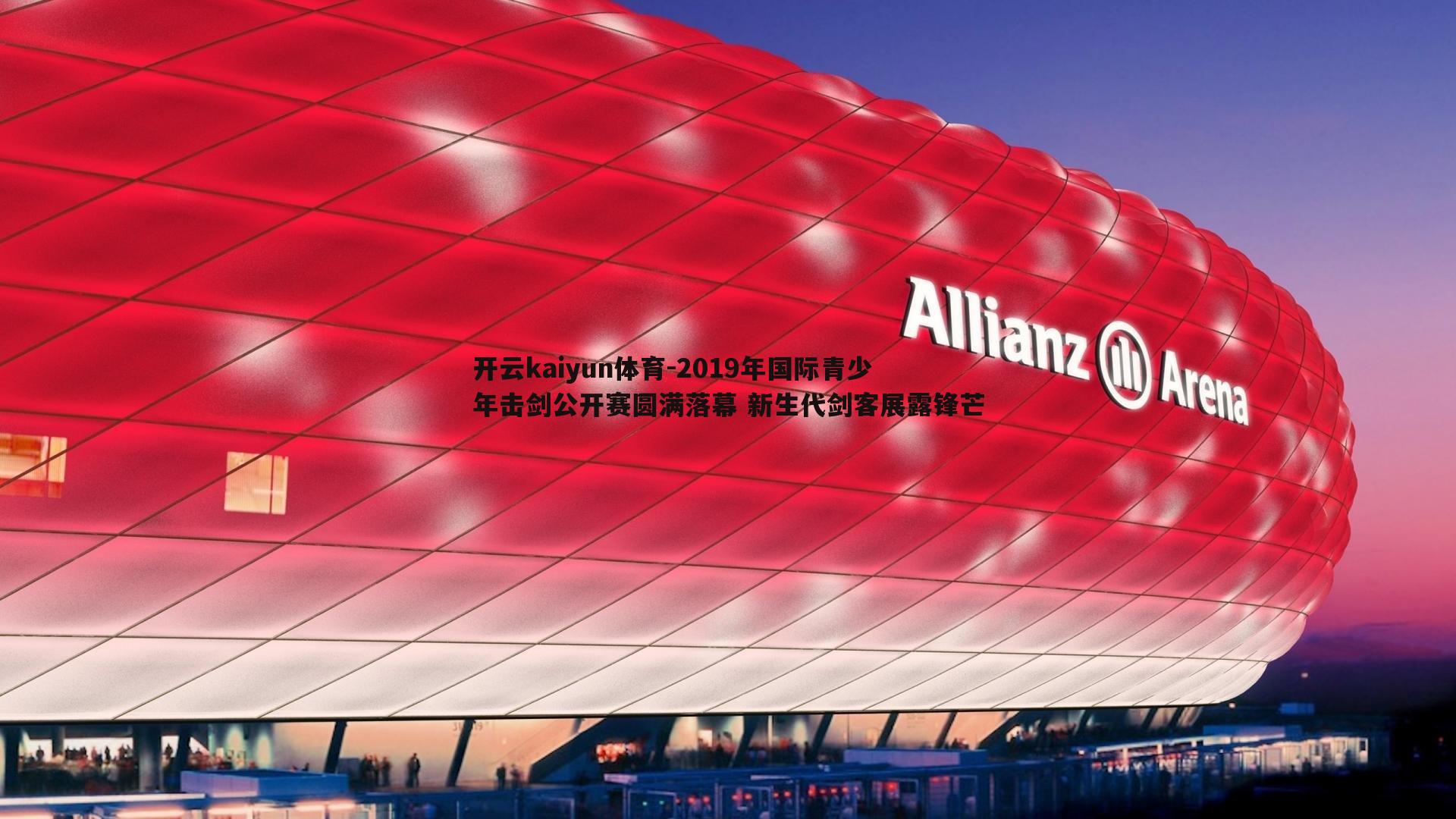 2019年国际青少年击剑公开赛圆满落幕 新生代剑客展露锋芒