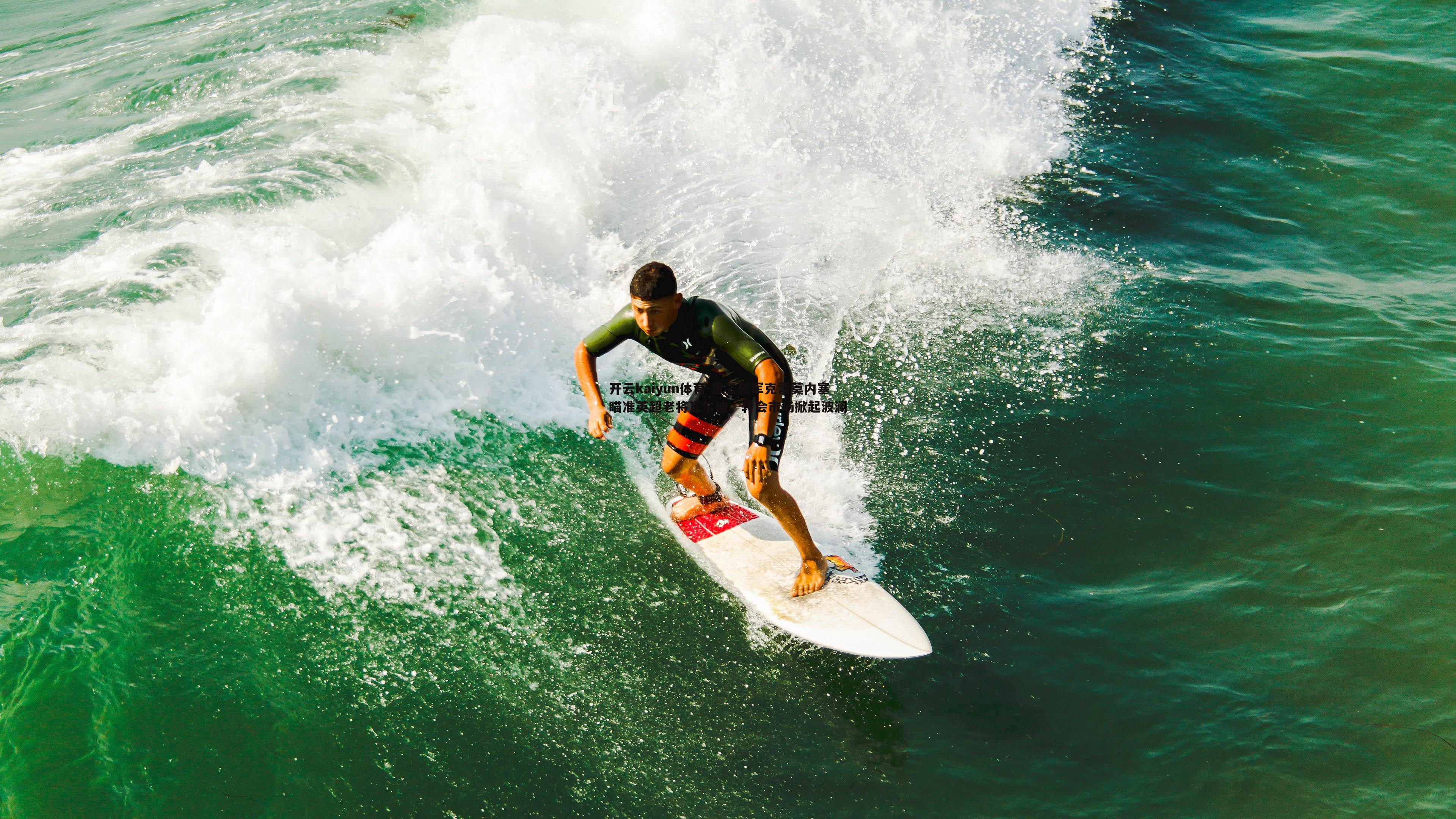 意乙新军克雷莫内塞瞄准英超老将瓦尔迪,转会市场掀起波澜