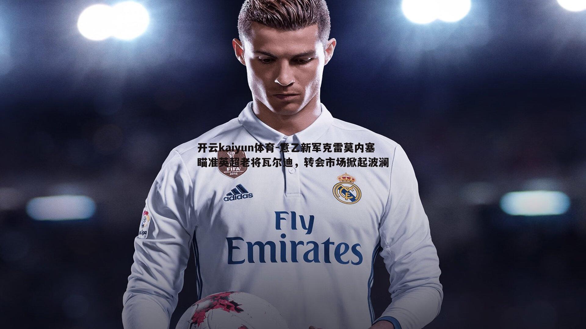 意乙新军克雷莫内塞瞄准英超老将瓦尔迪,转会市场掀起波澜