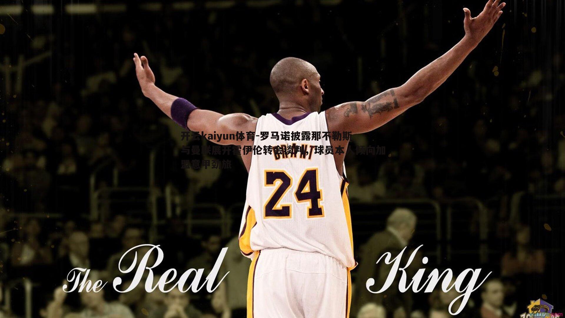 罗马诺披露那不勒斯与曼联展开霍伊伦转会谈判,球员本人倾向加盟意甲劲旅