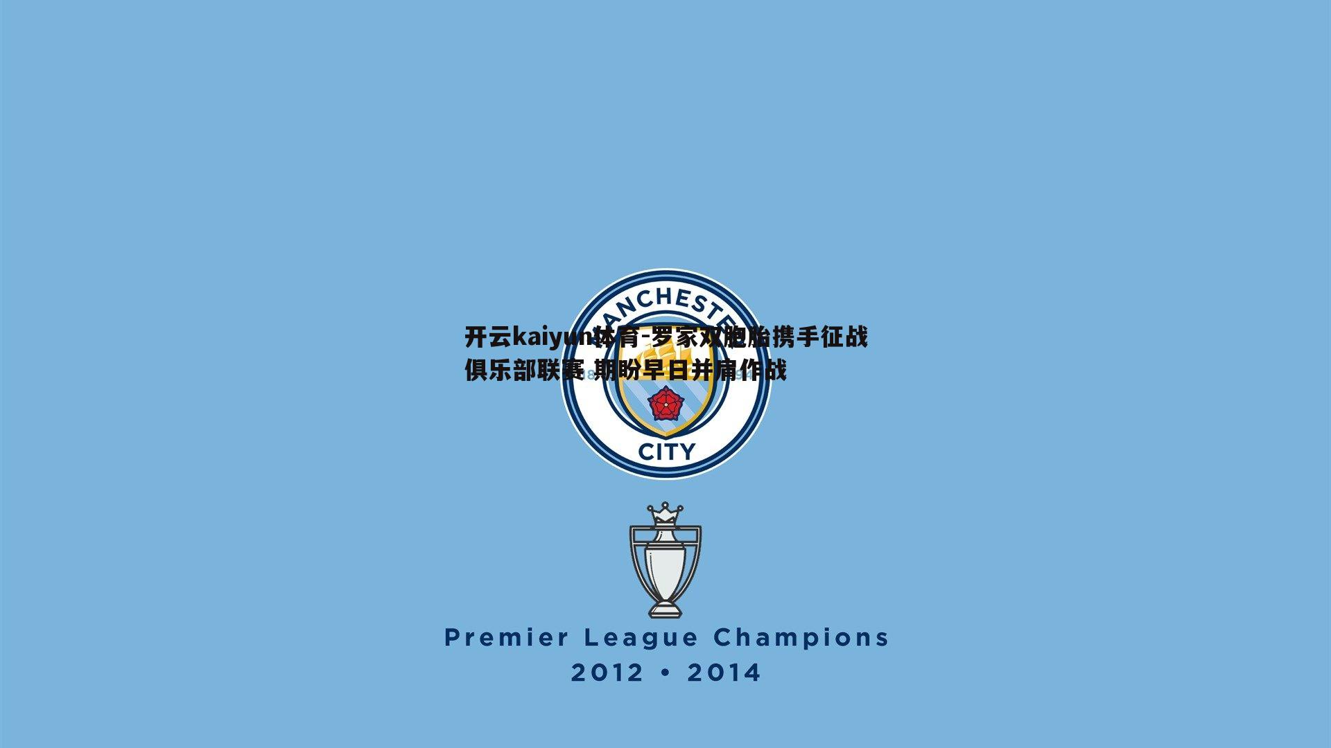 罗家双胞胎携手征战俱乐部联赛 期盼早日并肩作战