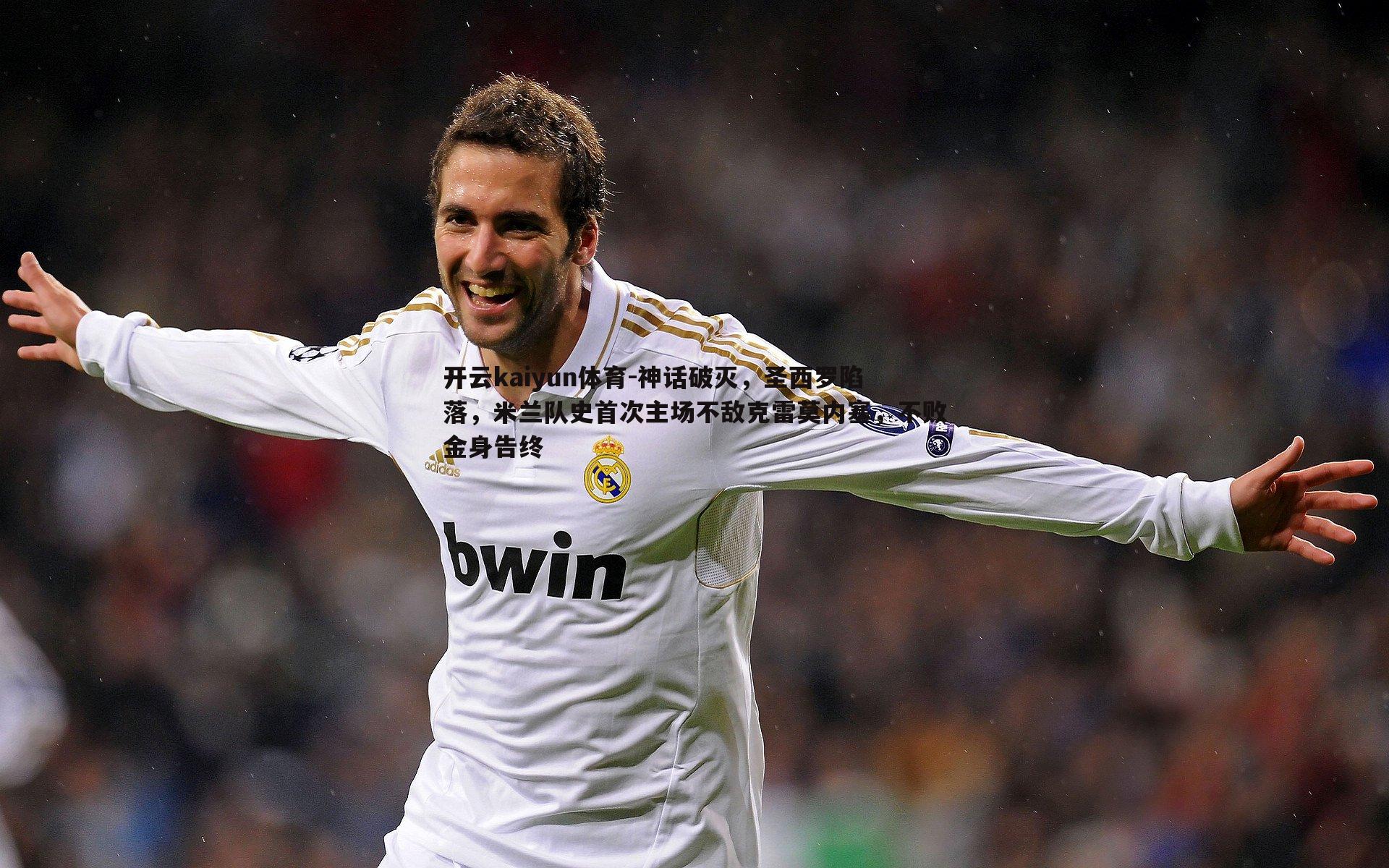 神话破灭,圣西罗陷落,米兰队史首次主场不敌克雷莫内塞,不败金身告终