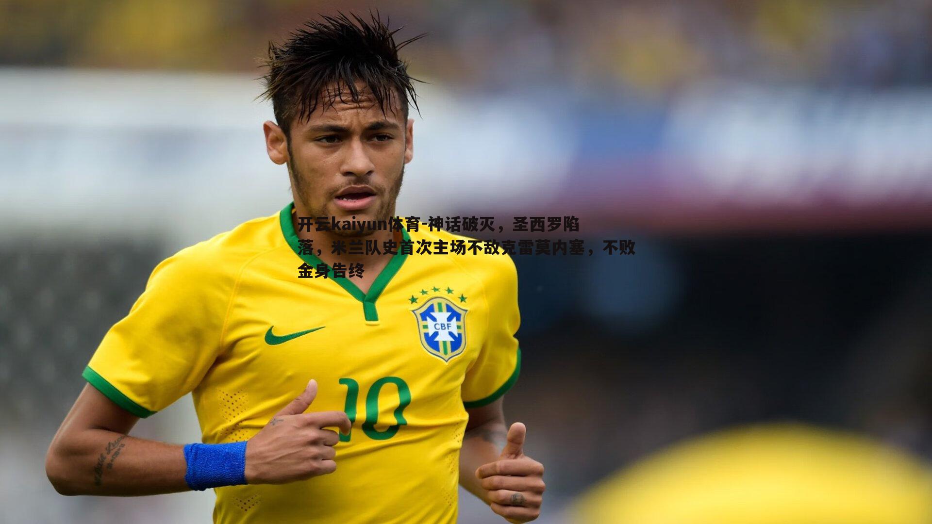 神话破灭,圣西罗陷落,米兰队史首次主场不敌克雷莫内塞,不败金身告终