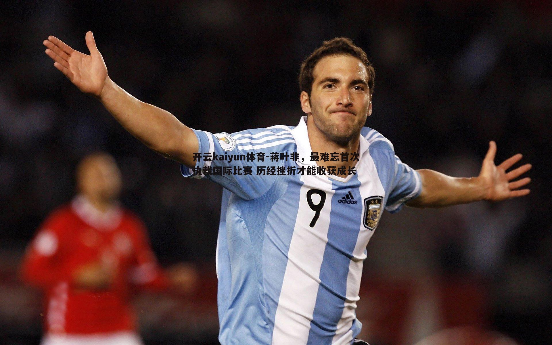 开云kaiyun体育-蒋叶非，最难忘首次执裁国际比赛 历经挫折才能收获成长