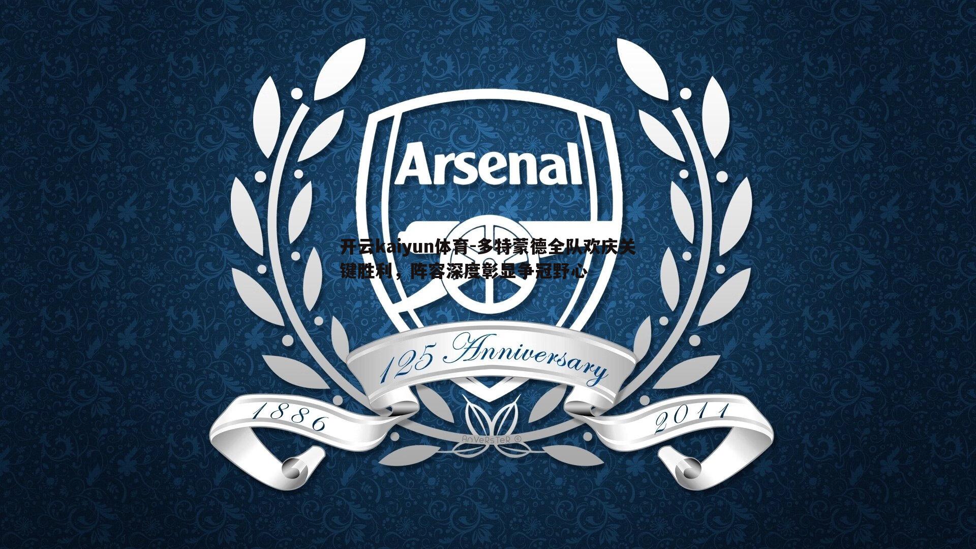 多特蒙德全队欢庆关键胜利,阵容深度彰显争冠野心