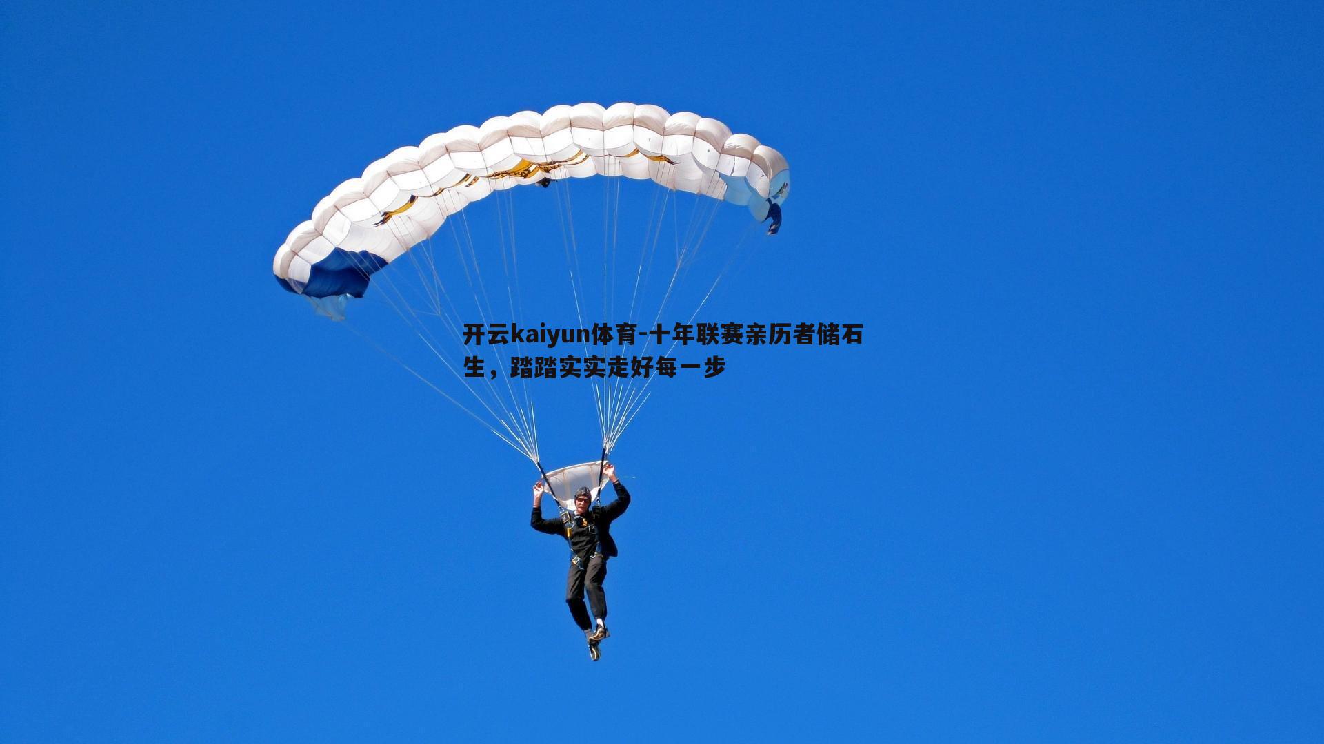 十年联赛亲历者储石生,踏踏实实走好每一步