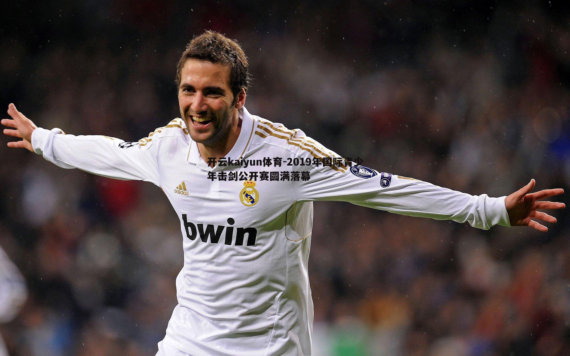 开云kaiyun体育-2019年国际青少年击剑公开赛圆满落幕